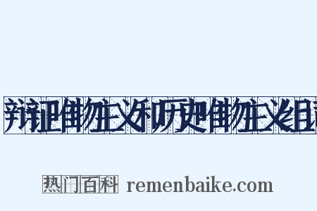 辩证唯物主义和历史唯物主义组词是什么意思的图片
